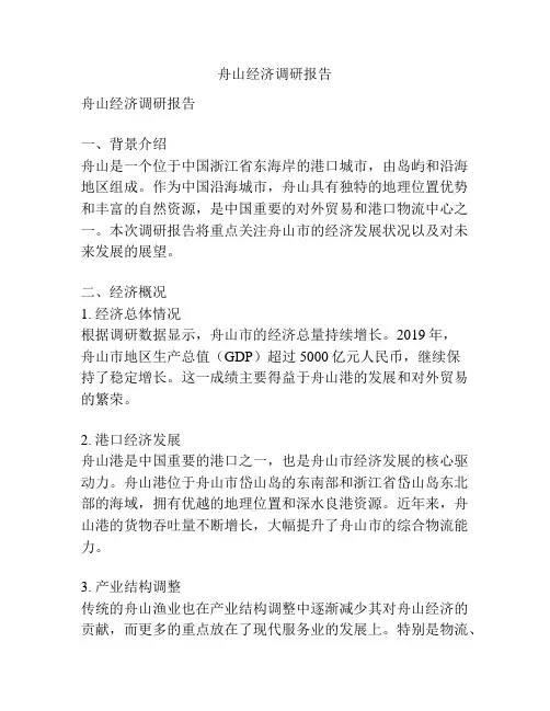 舟山经济调研报告
