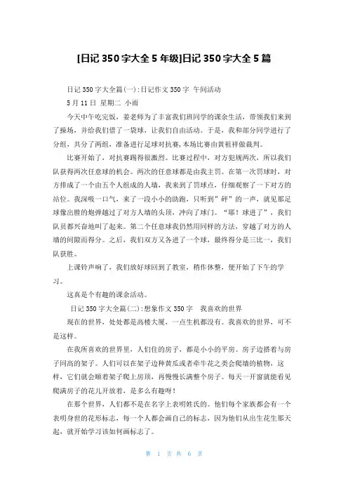 [日记350字大全5年级]日记350字大全5篇