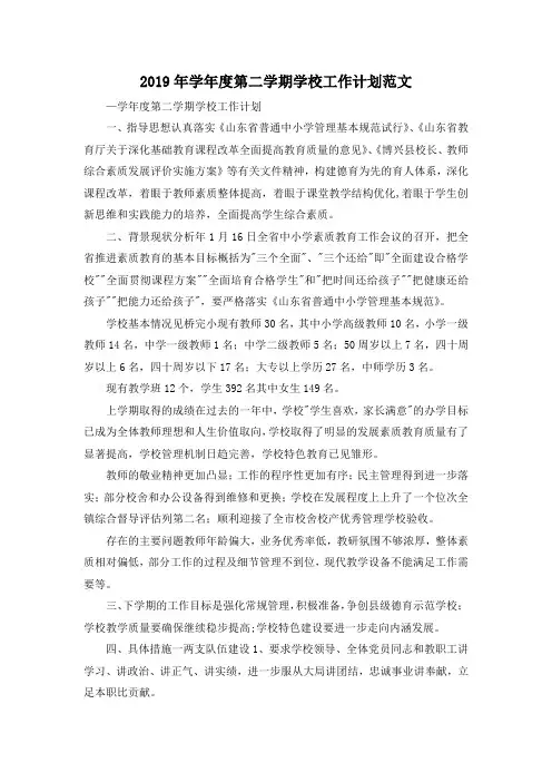 最新-2019年学年度第二学期学校工作计划范文 精品