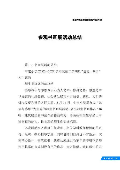 参观书画展活动总结