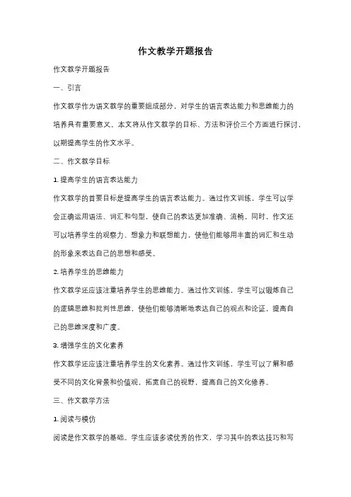 作文教学开题报告
