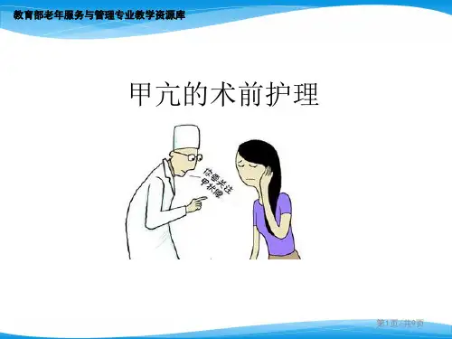 甲亢术前护理.ppt
