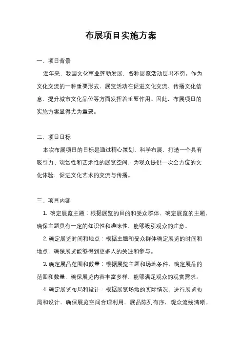 布展项目实施方案