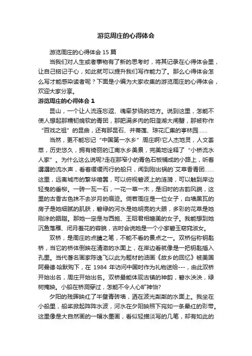 游览周庄的心得体会