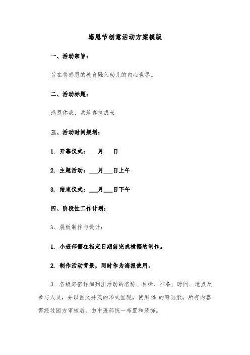 感恩节创意活动方案模版（五篇）