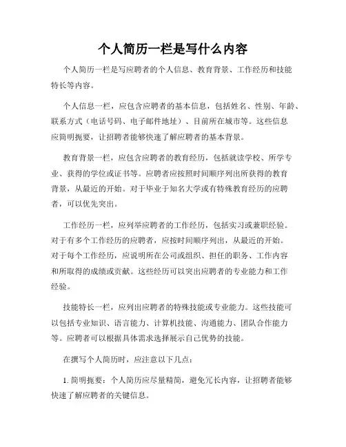 个人简历一栏是写什么内容