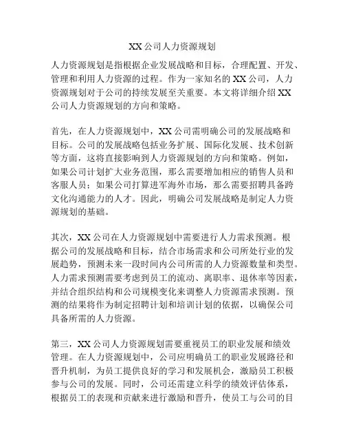 XX公司人力资源规划