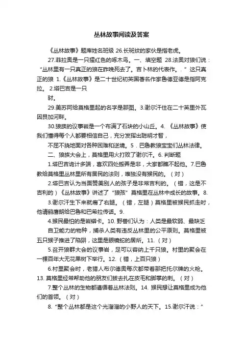 丛林故事阅读及答案