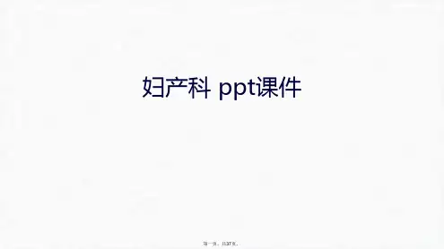 最新妇产科-ppt课件演示教学精品课件