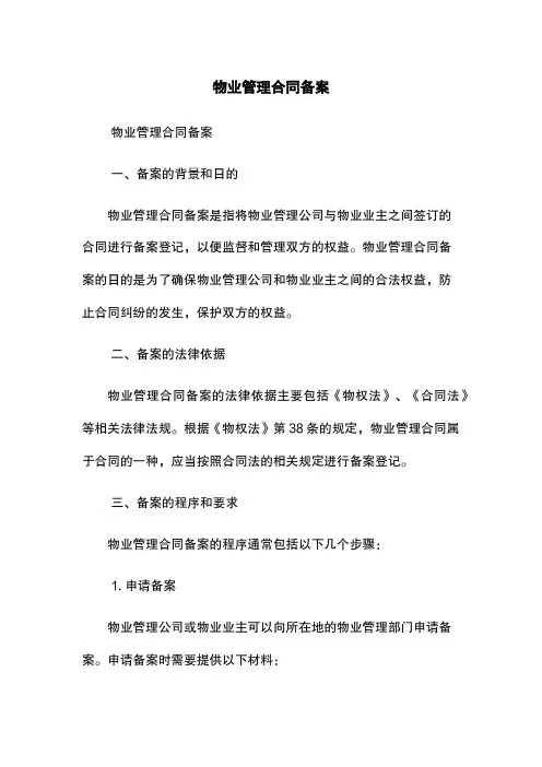 物业管理合同备案