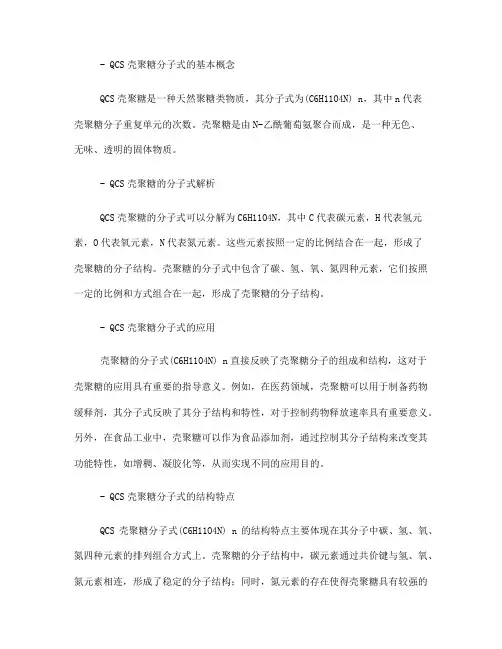 qcs壳聚糖分子式(一)
