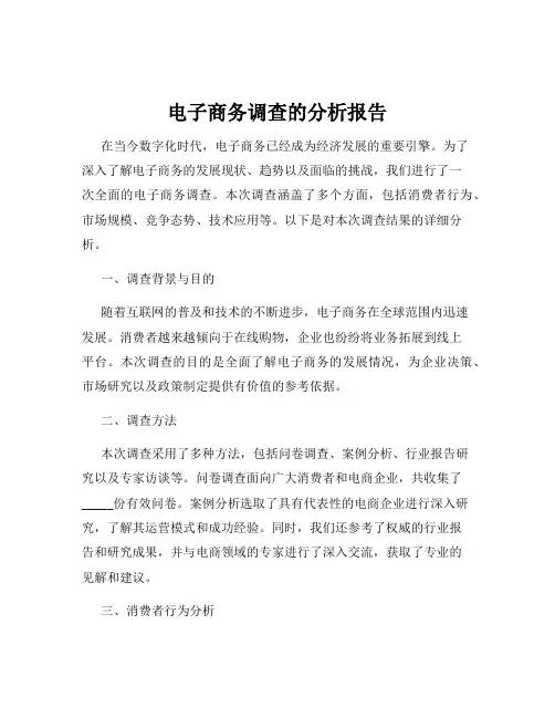 电子商务调查的分析报告