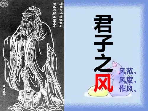 语文选修第6课《君子之风》精品课件
