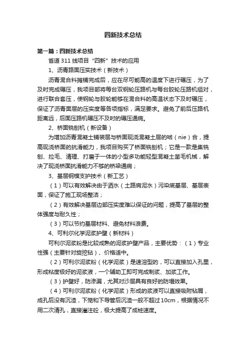 四新技术总结