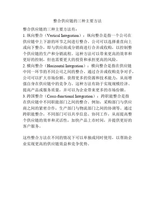 整合供应链的三种主要方法