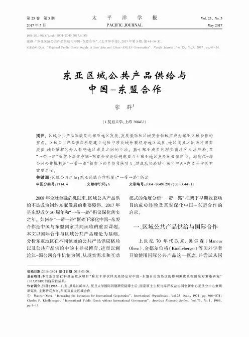 东亚区域公共产品供给与中国-东盟合作