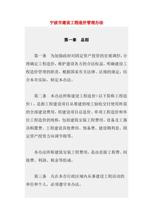 宁波市建设工程造价管理办法