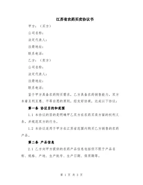 江苏省农药买卖协议书
