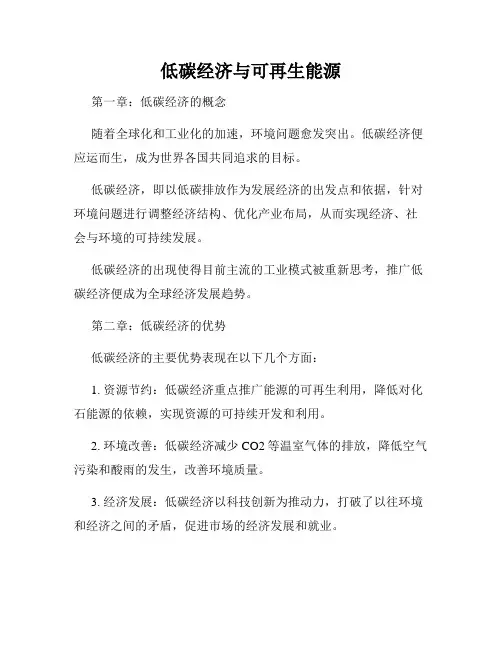 低碳经济与可再生能源