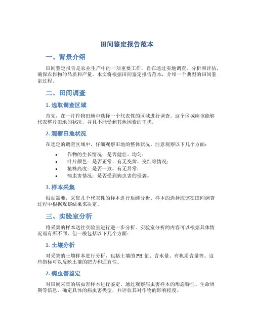 田间鉴定报告范本