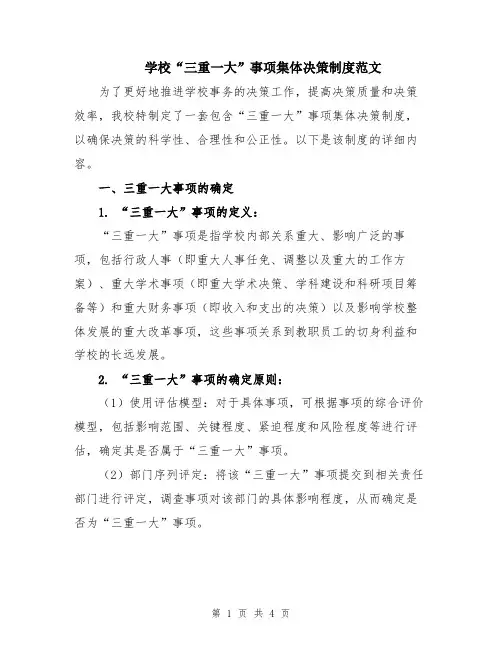 学校“三重一大”事项集体决策制度范文