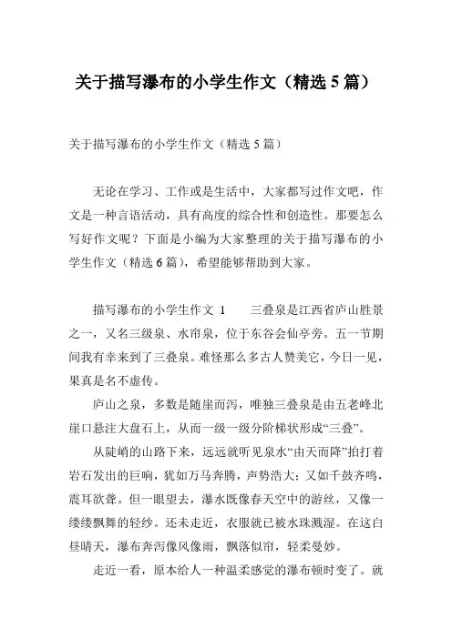 关于描写瀑布的小学生作文(精选5篇)