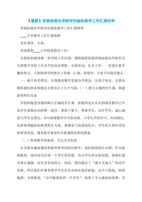 【最新】省级标准化学校评估验收教学工作汇报材料
