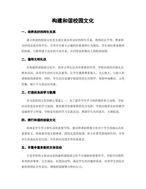 构建和谐校园文化
