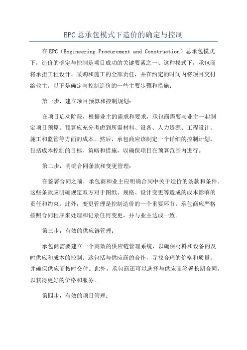 EPC总承包模式下造价的确定与控制