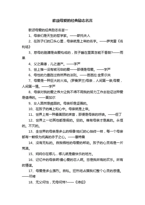 歌颂母爱的经典励志名言