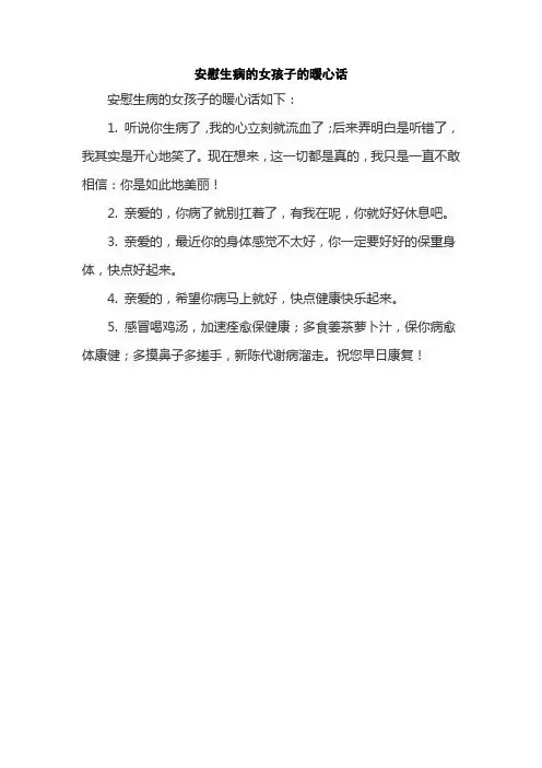 安慰生病的女孩子的暖心话