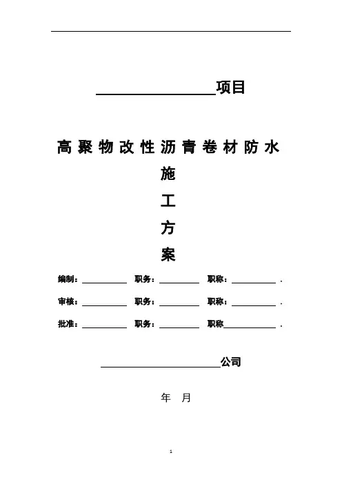 高聚物改性沥青卷材防水施工方案【直接实施版】