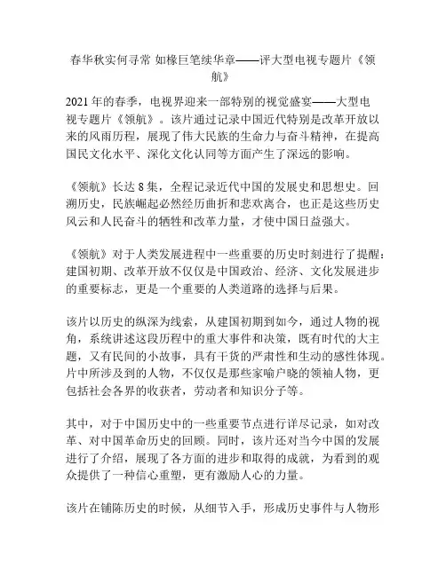 春华秋实何寻常 如椽巨笔续华章——评大型电视专题片《领航》