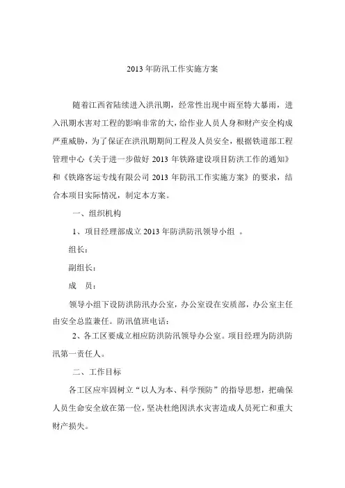 2013年项目部防洪实施方案