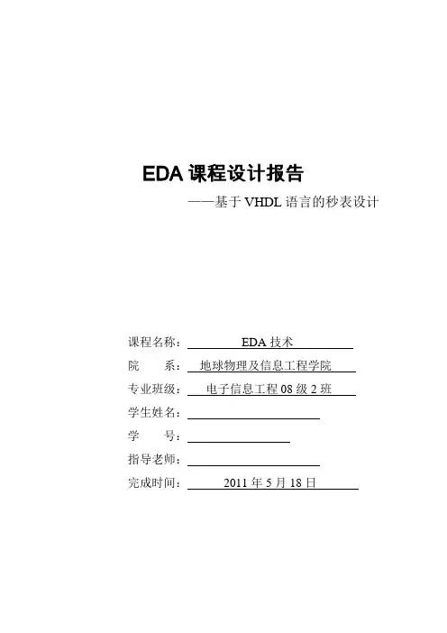 EDA秒表设计 实验报告