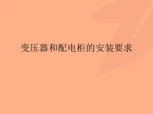 变压器和配电柜的安装要求