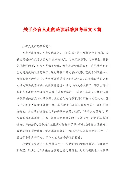 关于少有人走的路读后感参考范文3篇