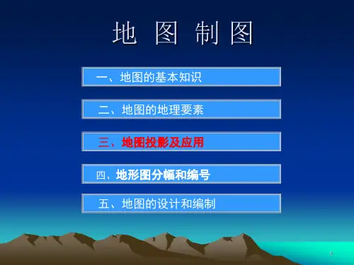 地图制图知识-2