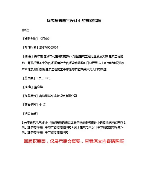 探究建筑电气设计中的节能措施