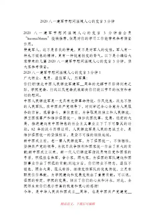 (最新)2020八一建军节慰问温暖人心的发言3分钟.doc