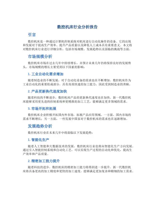 数控机床行业分析报告