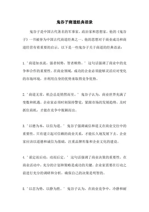 鬼谷子商道经典语录