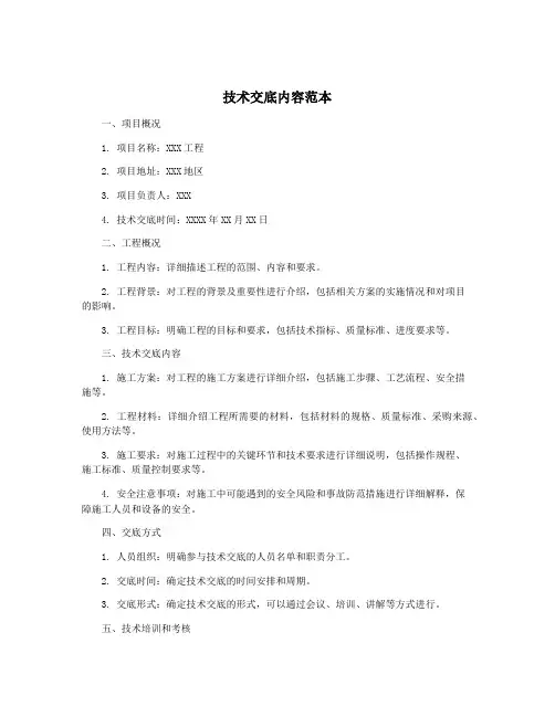 技术交底内容范本