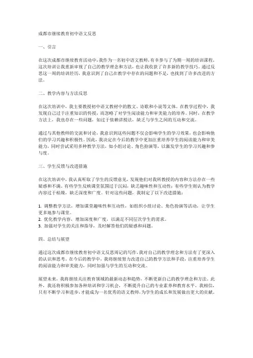 成都市继续教育初中语文反思周记2000字