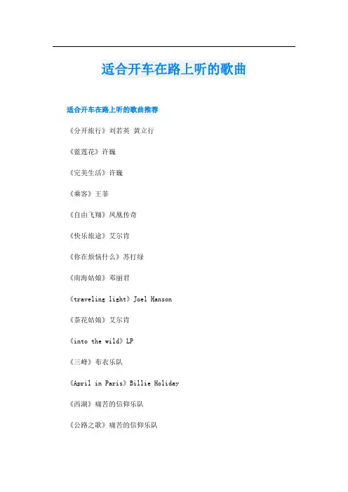 适合开车在路上听的歌曲