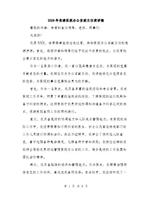 2024年竞聘医院办公室副主任演讲稿(四篇)