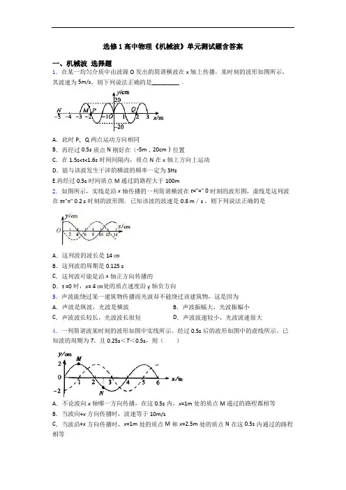 选修1高中物理《机械波》单元测试题含答案