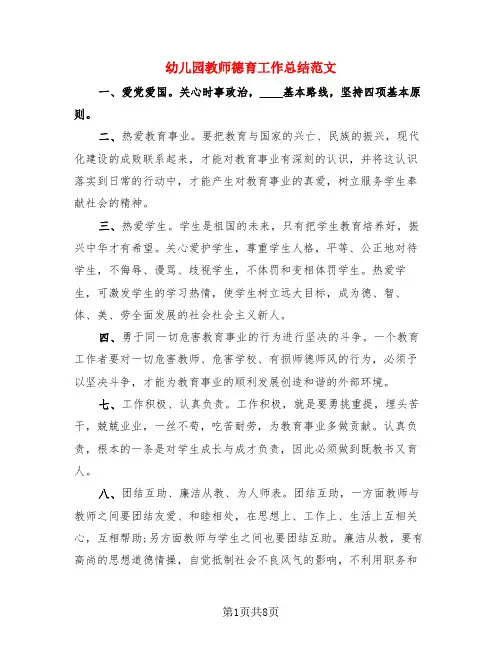 幼儿园教师德育工作总结范文(3篇)