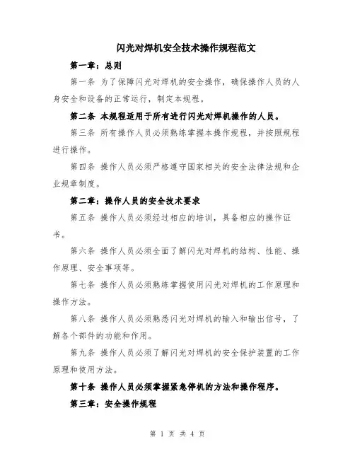 闪光对焊机安全技术操作规程范文