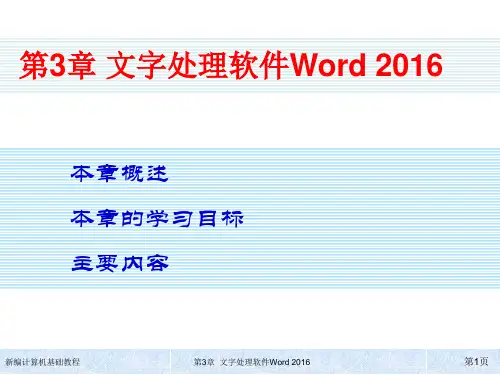 新编计算机基础教程 第3章  文字处理软件Word 2016